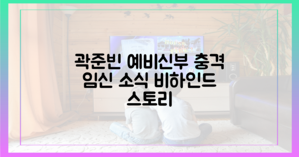곽준빈 예비신부, 임신 소식 비하인드 스토리는?