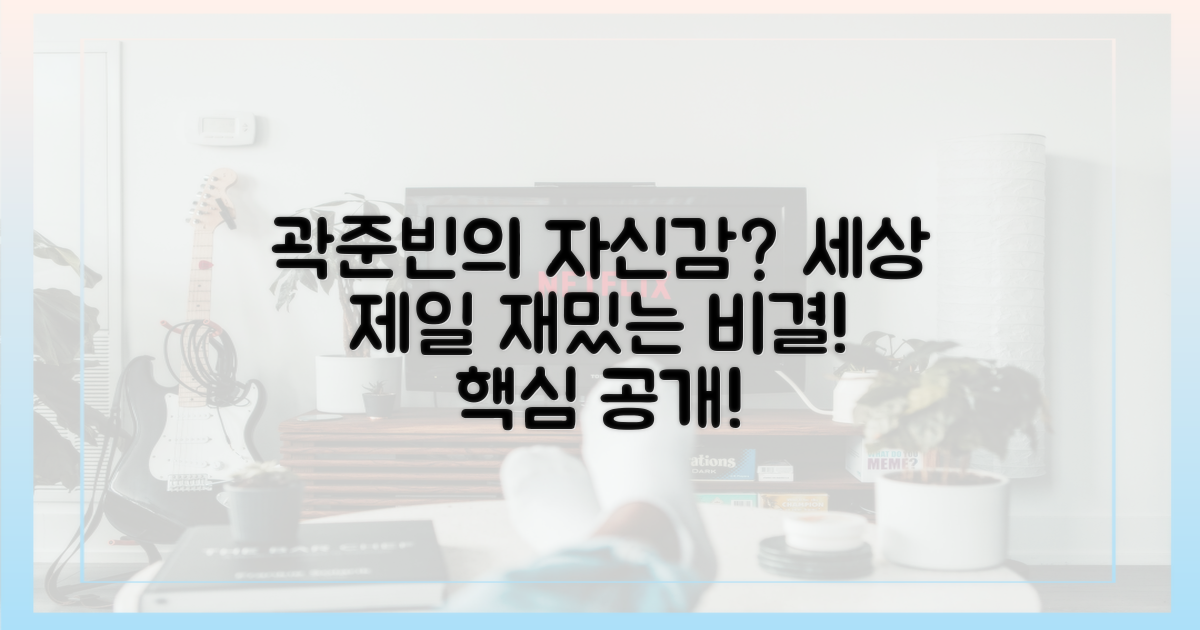세상 제일 재밌는 사람? 곽준빈의 자신감은 어디서?