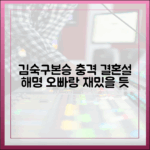 김숙♥구본승, 놀라운 결혼설 해명! "오빠랑 재밌을 듯