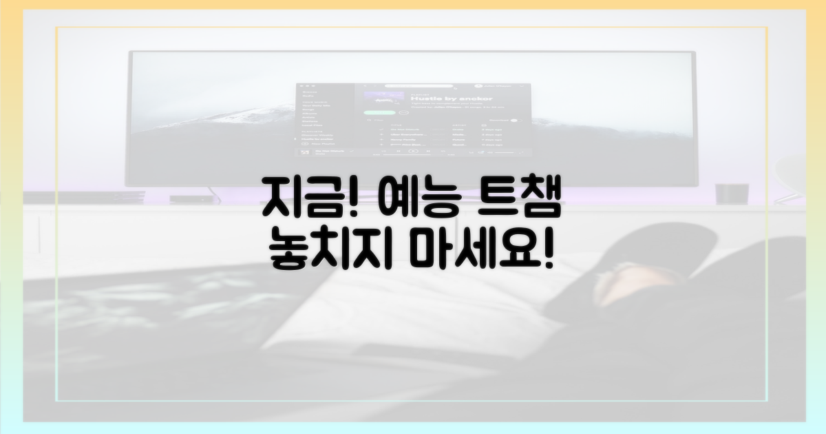 지금 바로 예능 트챔을 시청하세요!
