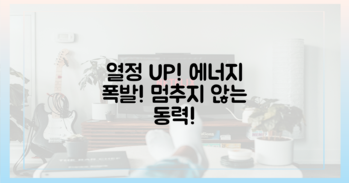 열정 에너지를 느껴보세요!