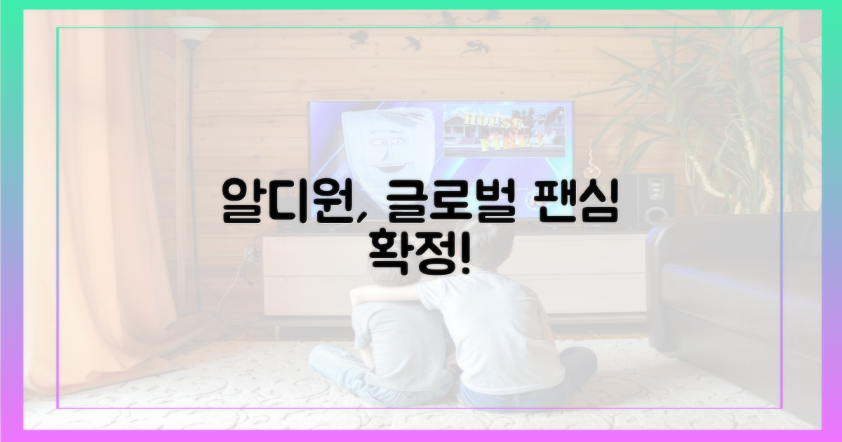 알디원, 글로벌 팬심 사로잡다