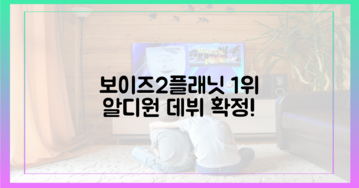 보이즈2플래닛 1위, 알디원 데뷔 확정!