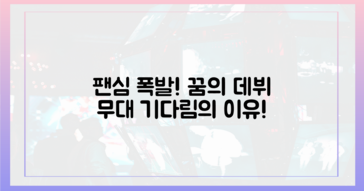 데뷔 무대, 팬들이 기다리는 이유