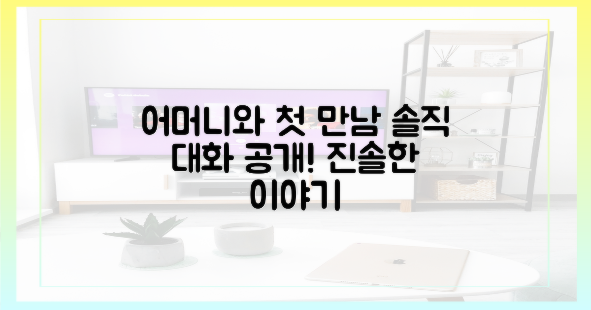 어머니와 첫 만남, 솔직한 대화를 들어보세요.