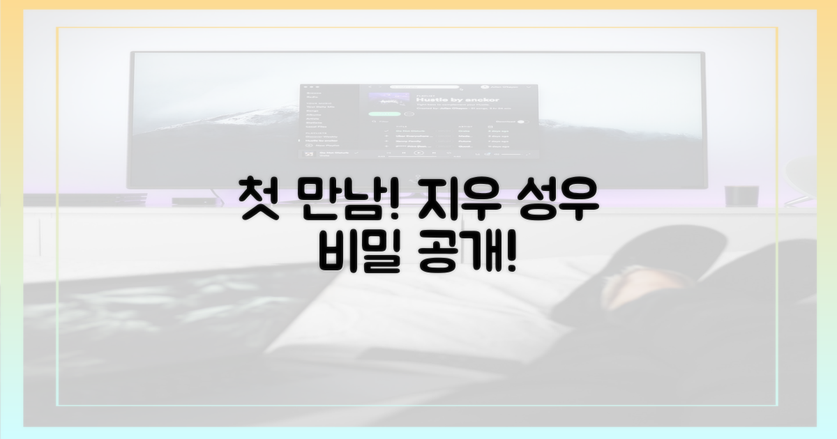 지우와 성우 첫 만남, 비밀 공개!