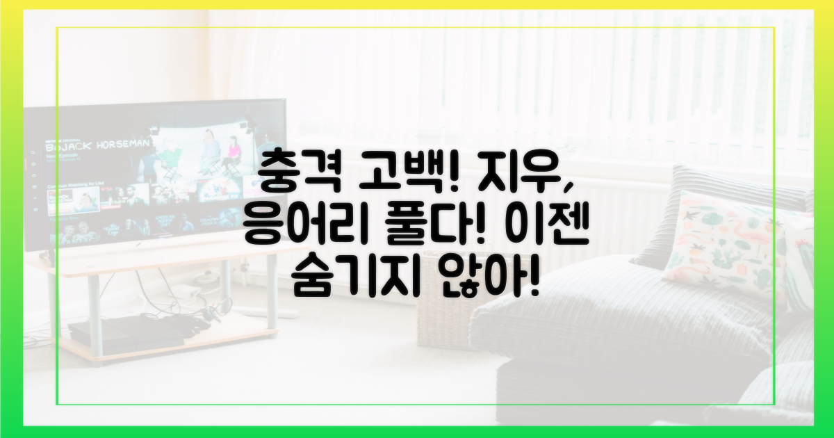 지우, 숨겨왔던 응어리를 털어놓다!