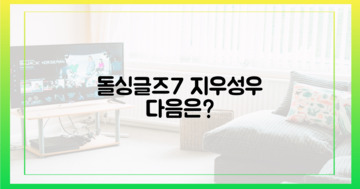 돌싱글즈7, 지우와 성우의 다음 이야기는?