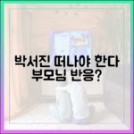 박서진 '떠나야 한다' 서류, 부모님 반응은 싸늘할까?