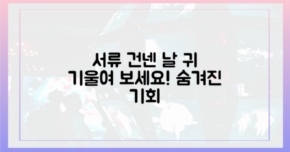 서류 건넨 날, 귀 기울여 보세요