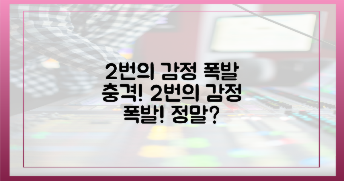 2번의 감정 폭발