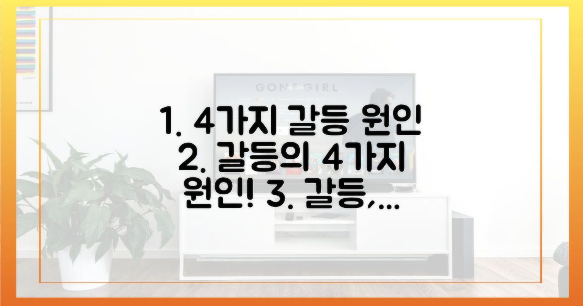 4가지 갈등 원인