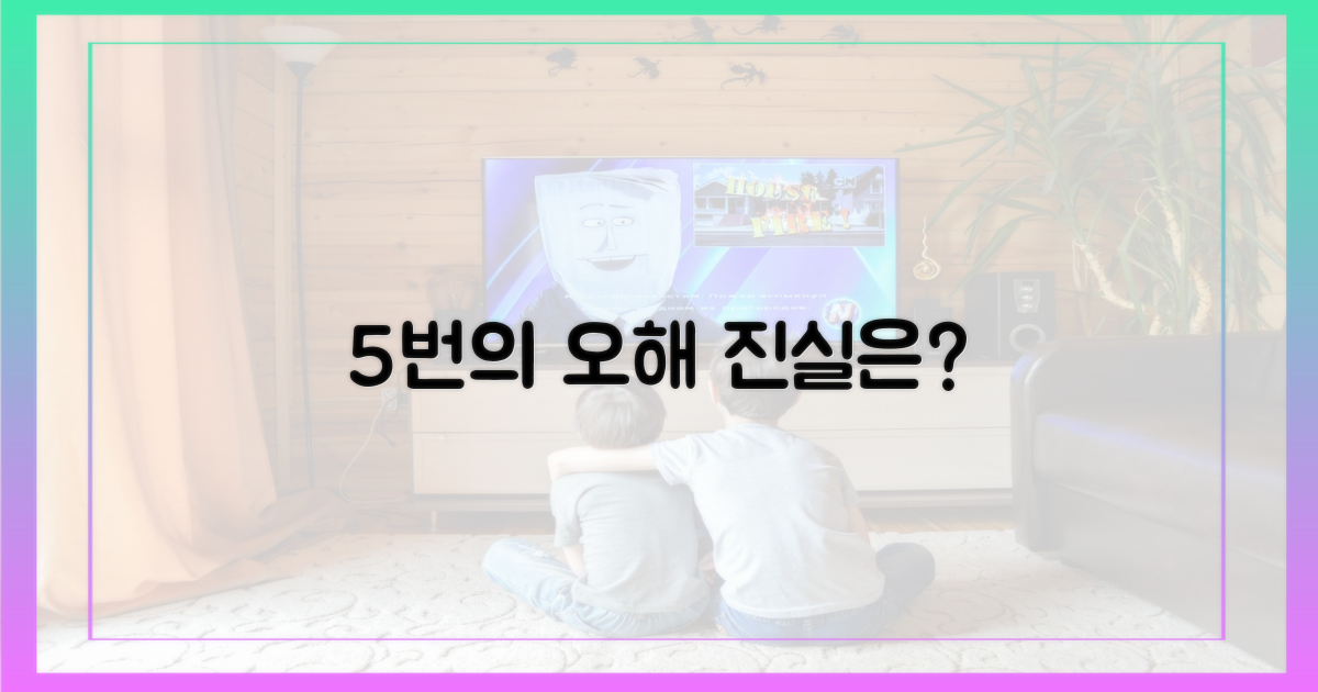 5번의 오해