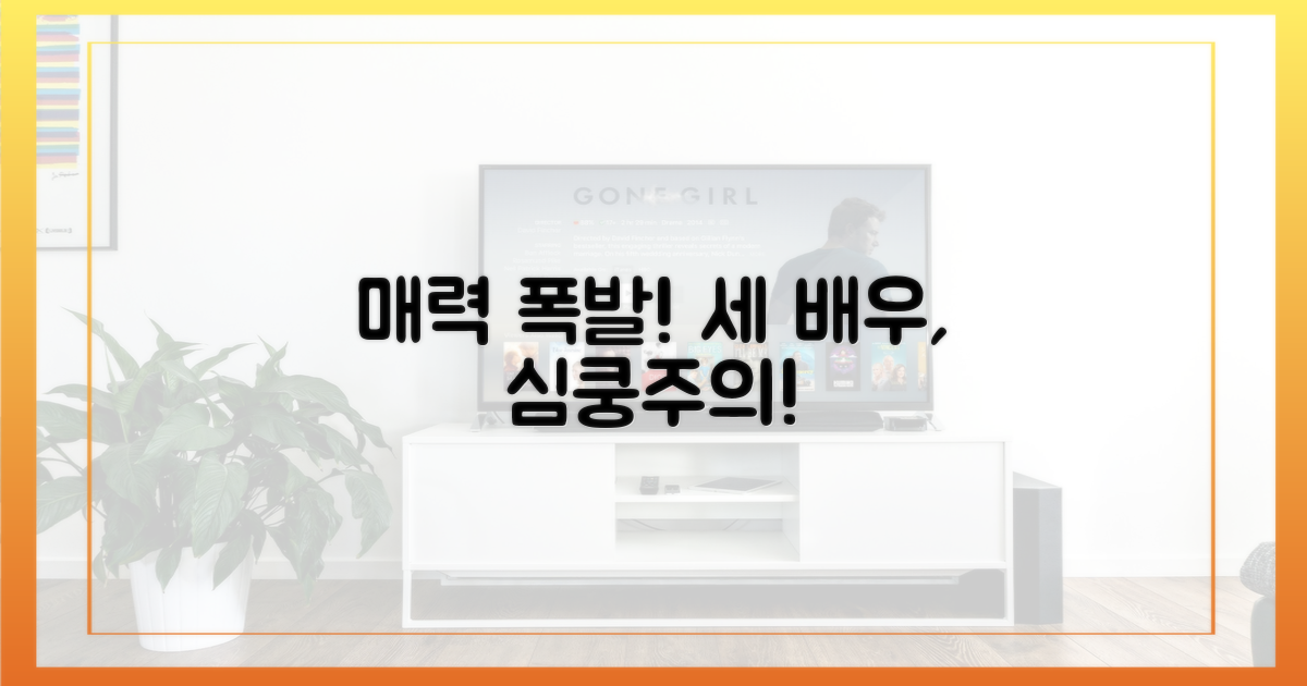 세 배우 매력에 빠져보세요!