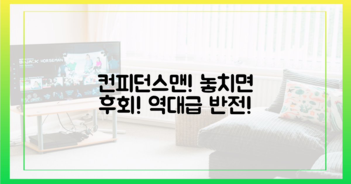 컨피던스맨, 놓치지 마세요!