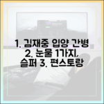 김재중 눈물 1가지, 입양 간병 일기 “슬퍼” (편스토랑