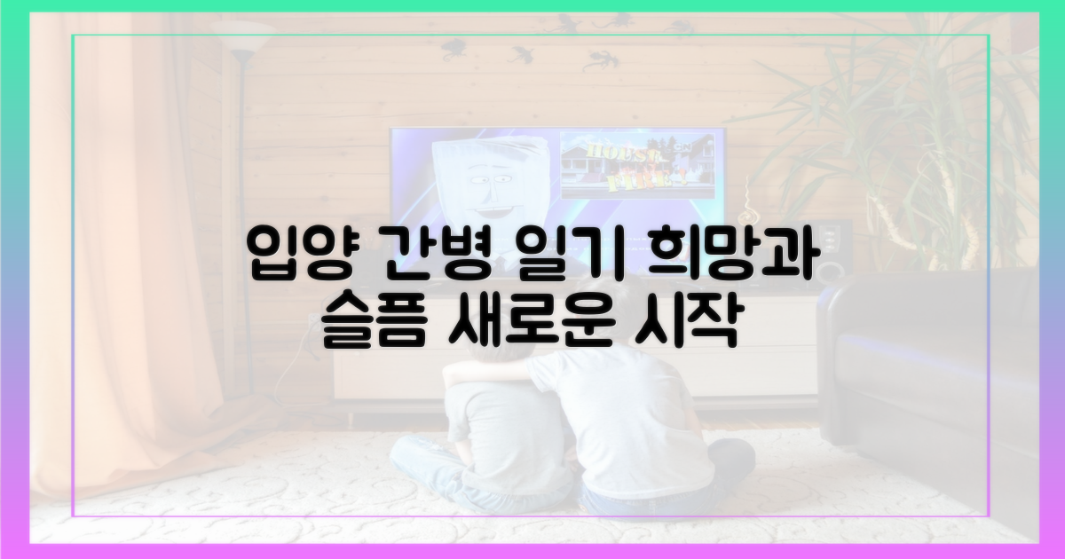 입양 간병 일기, 희망과 슬픔 교차