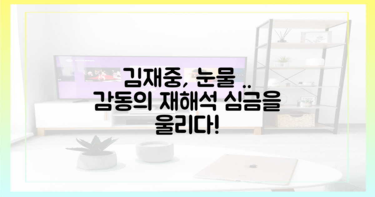 김재중 눈물, 감동의 재해석
