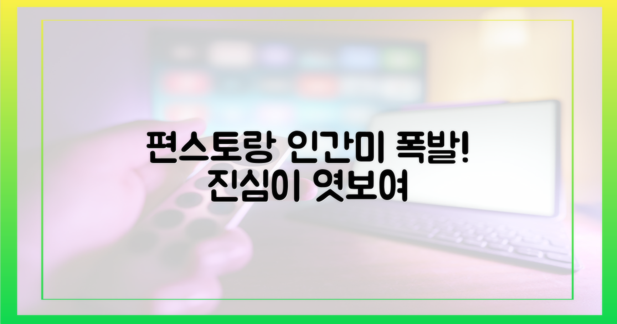 편스토랑, 인간적 면모 조명
