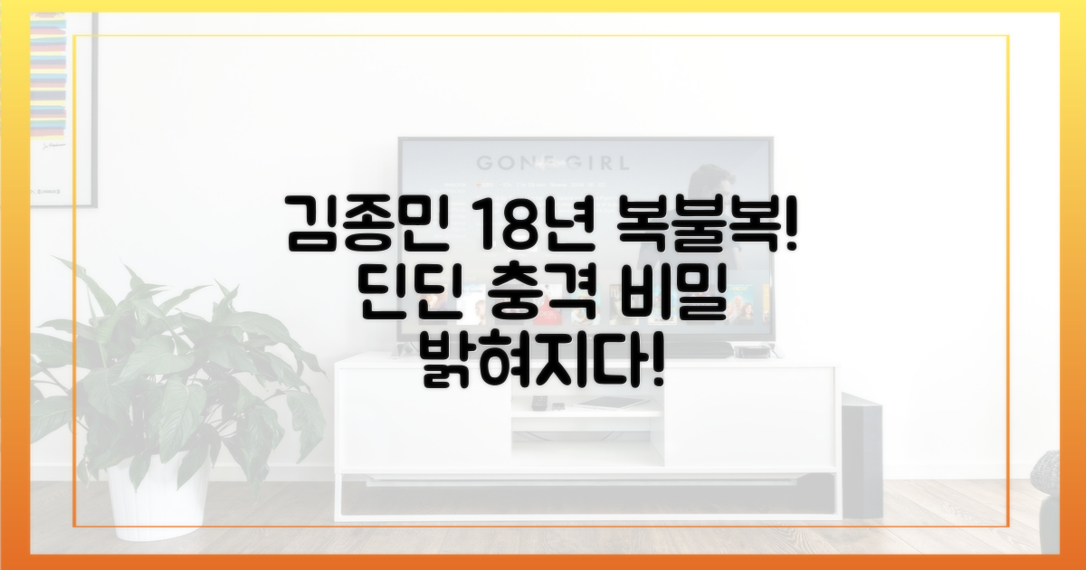 김종민 18년 복불복, 딘딘의 비밀을 파헤치세요!