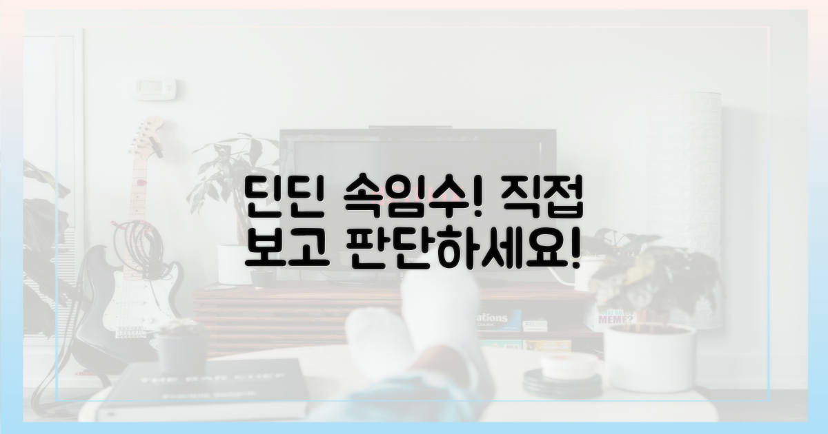 딘딘의 속임수, 직접 보고 판단하세요!
