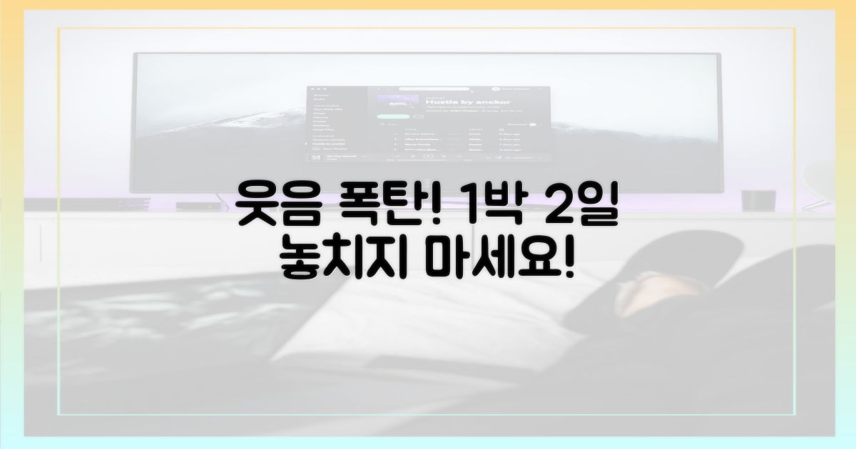 1박 2일의 웃음 폭탄, 놓치지 마세요!