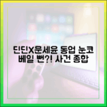 1박2일] 딘딘X문세윤 동업 눈 코 베일 뻔: 사건 종합 안내서