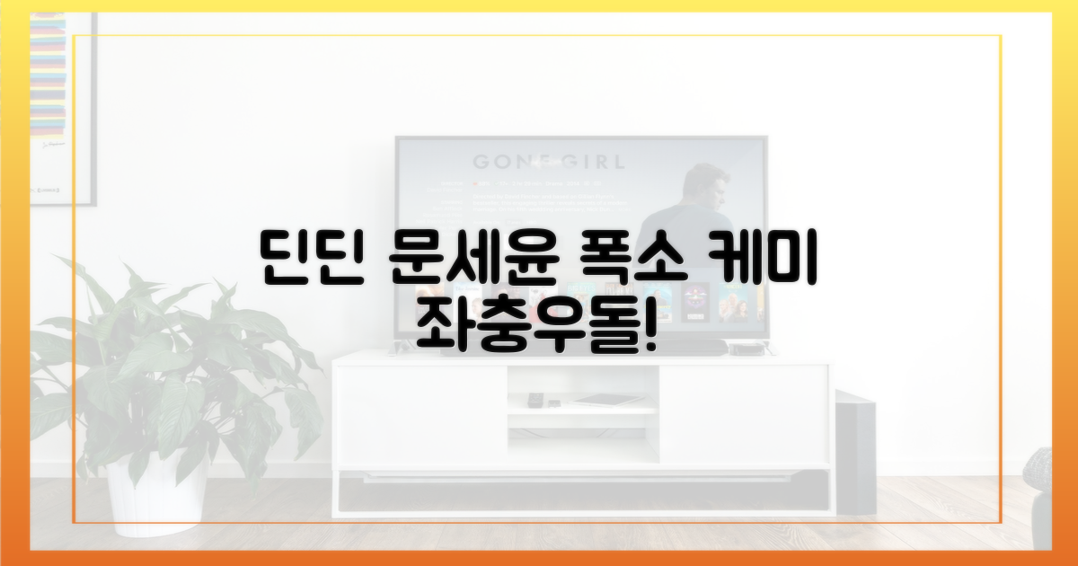 딘딘·문세윤, 좌충우돌 케미