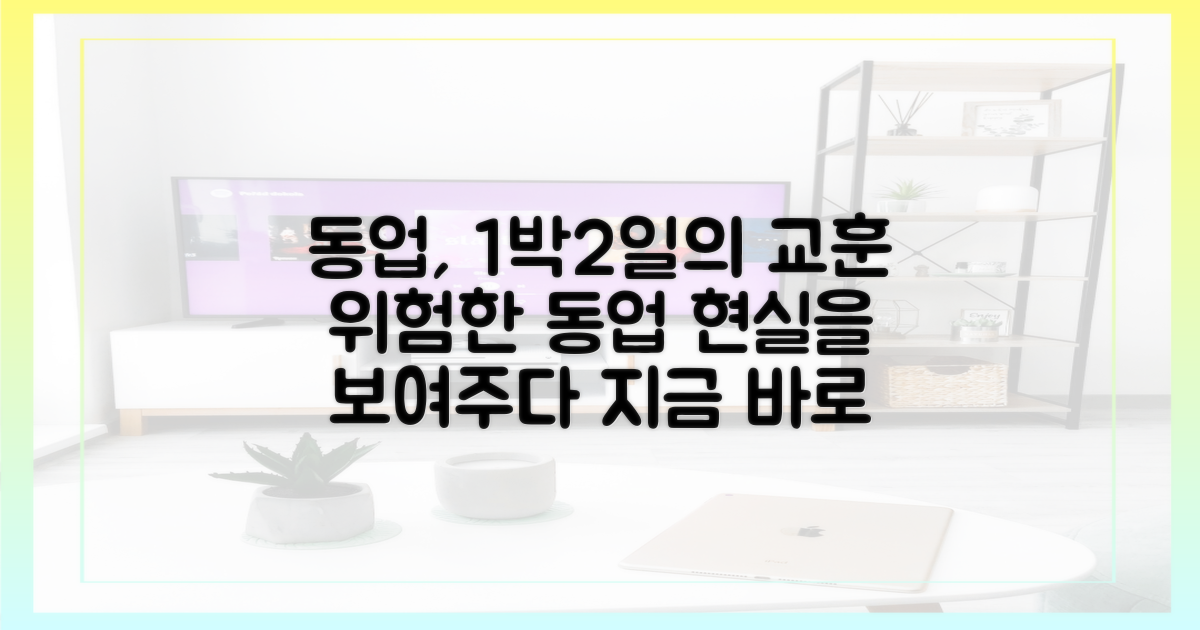 동업 위험성, 1박2일이 보여주다