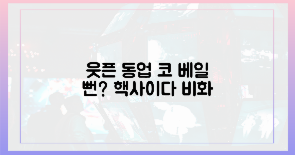 눈 코 베일 뻔? 웃픈 동업 비화