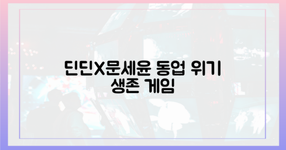 딘딘X문세윤, 위기일발 동업기