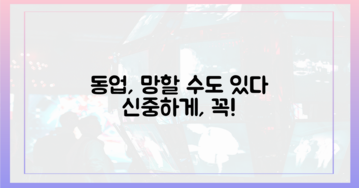 동업, 신중해야 하는 이유