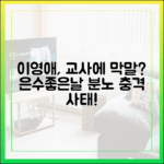 이영애, 교사에 막말? '은수좋은날' 분노 마스터