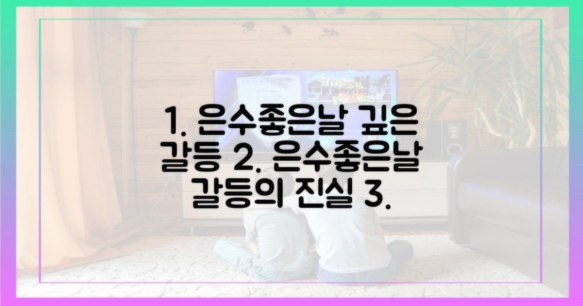 은수좋은날' 속 갈등의 깊이