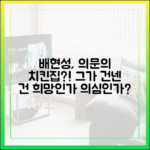 배현성, 수상한 치킨집에 빛일까요?