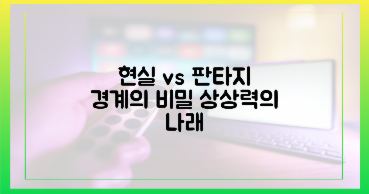 현실과 판타지 경계