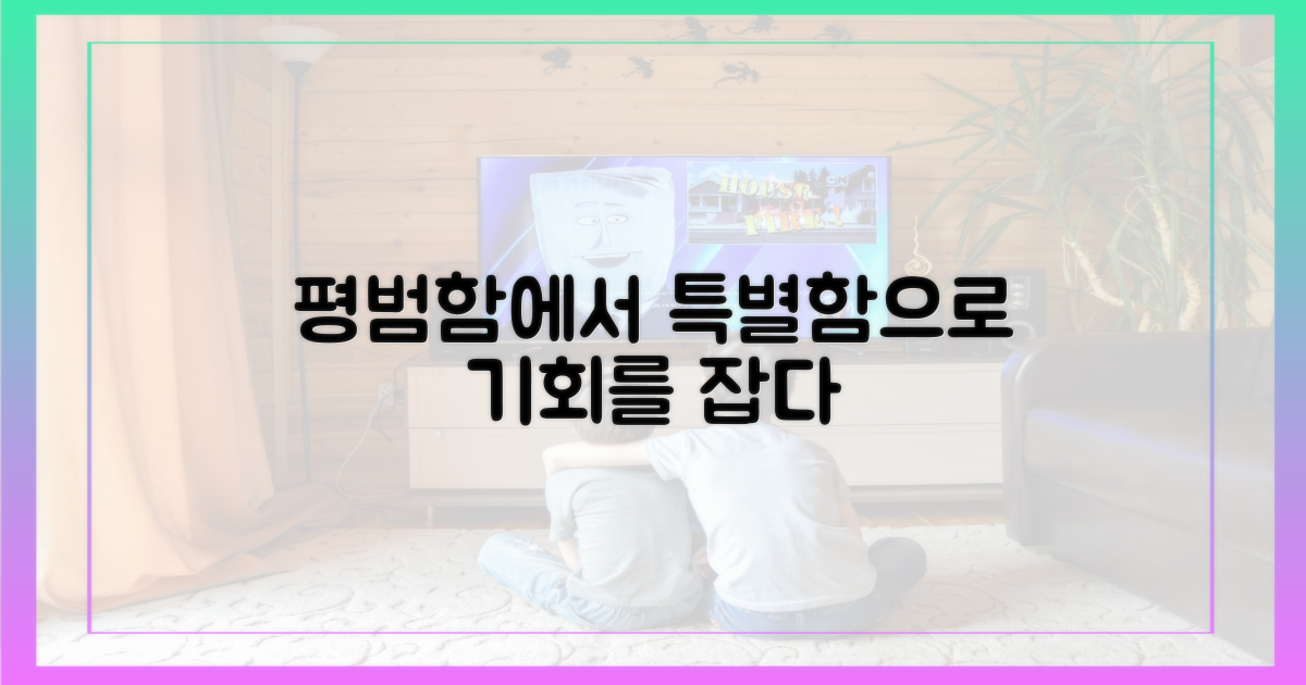보통 사람, 특별한 기회