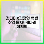 김다미, 김정현 '백번 추억' 키다리 아저씨 돕자!