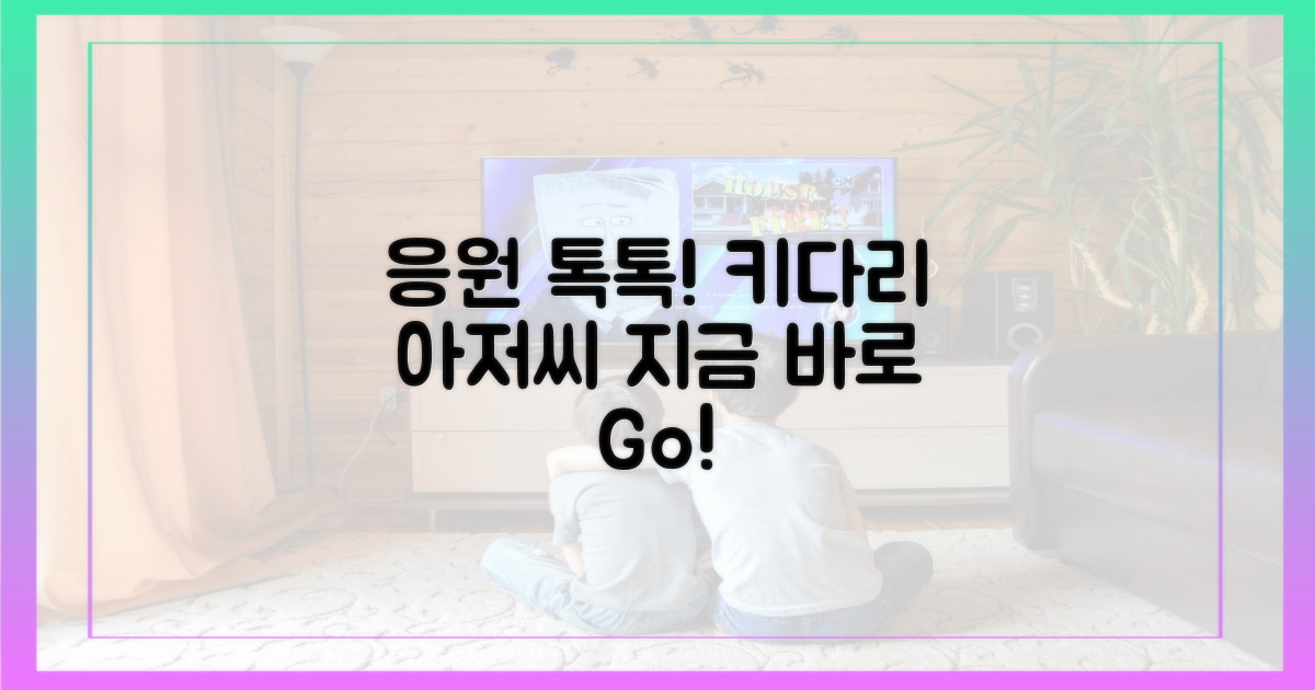 키다리 아저씨, 지금 바로 응원하세요!