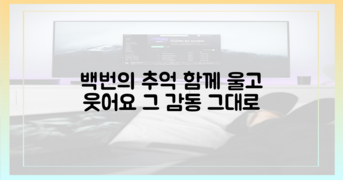 백번의 추억' 속 감동을 당신도 함께 하세요!