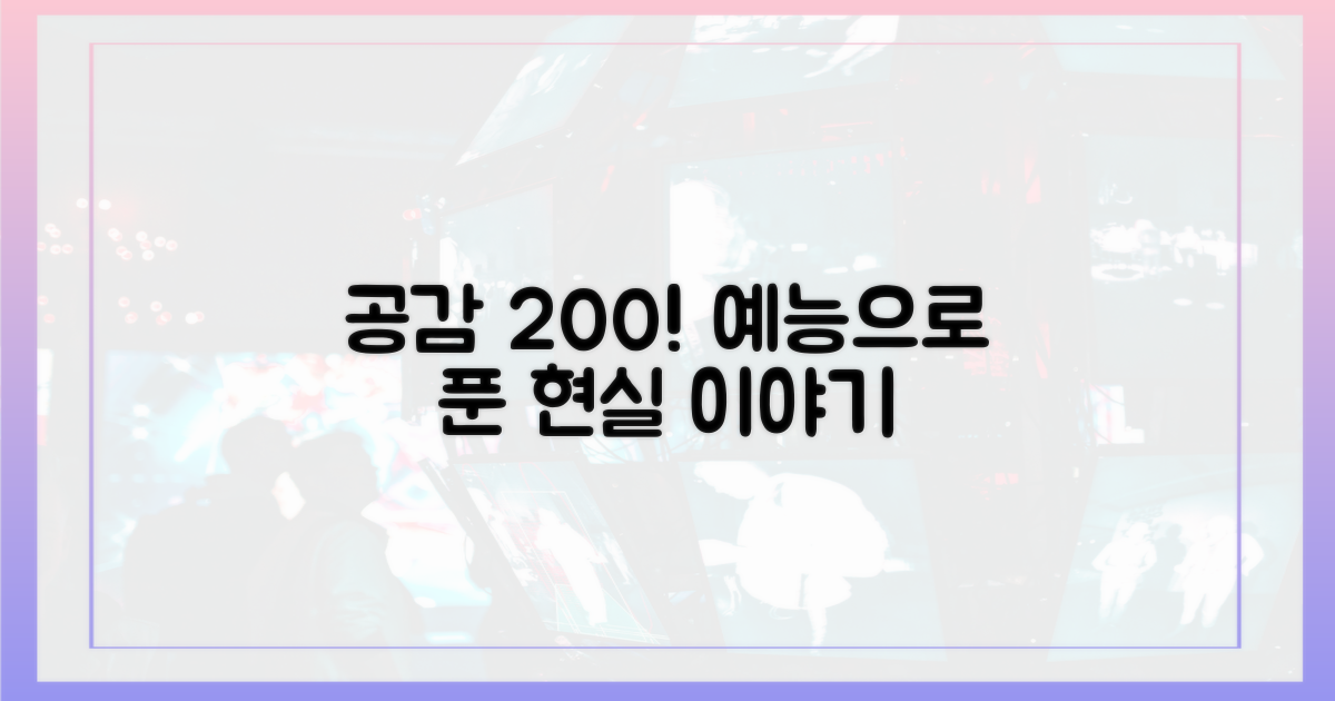 예능 속 현실 공감