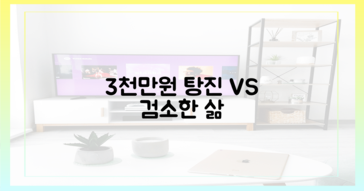 3천만원 탕진 vs 검소한 삶