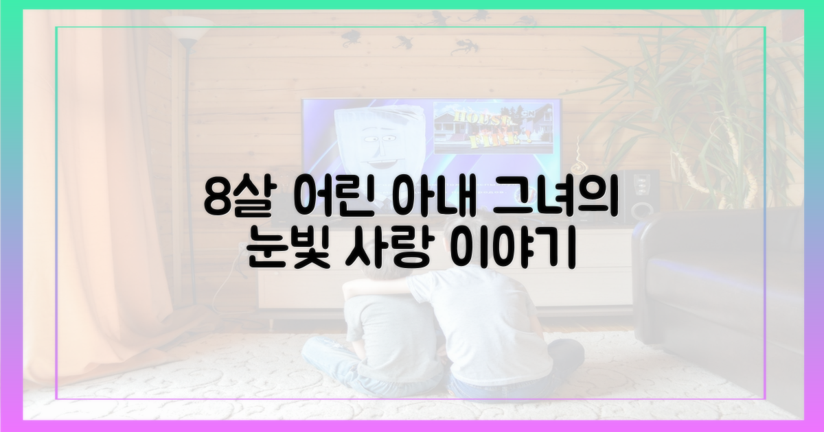 8살 연하 아내의 시선