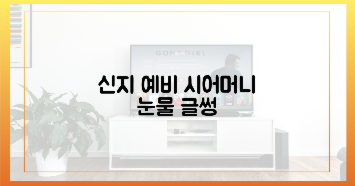 신지의 예비 시어머니, 눈물 글썽