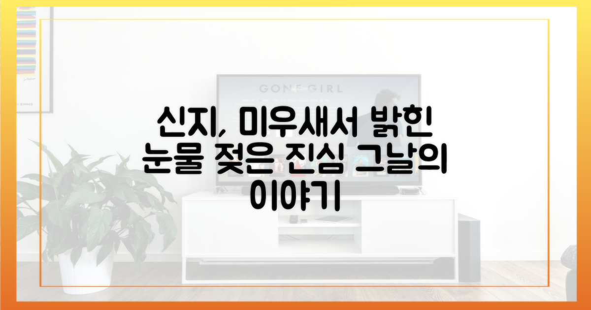 미우새 공개된 신지의 진심