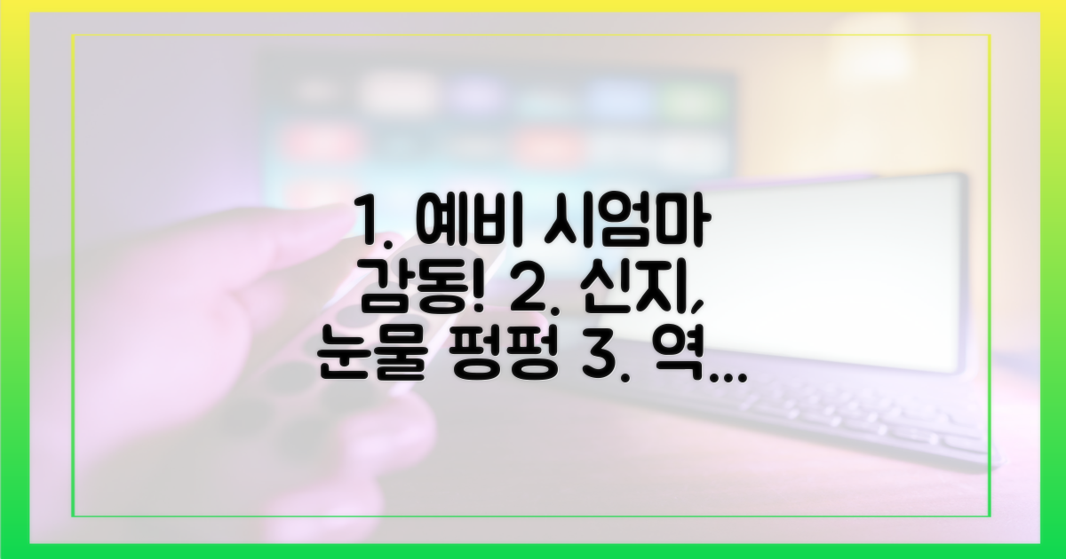 예비 시어머니 감동시킨 신지