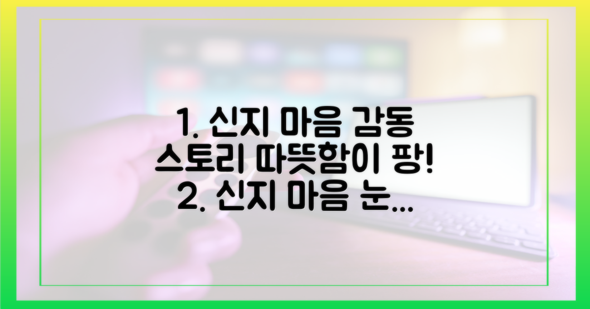 신지의 따뜻한 마음, 감동으로 이어지다