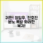 화려한 날들: 초보자도 놀랄 정일우 귀환, 천호진 분노!