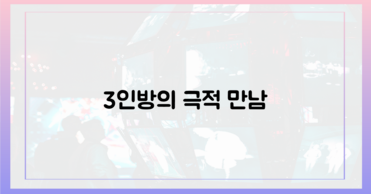 3인방의 극적 만남