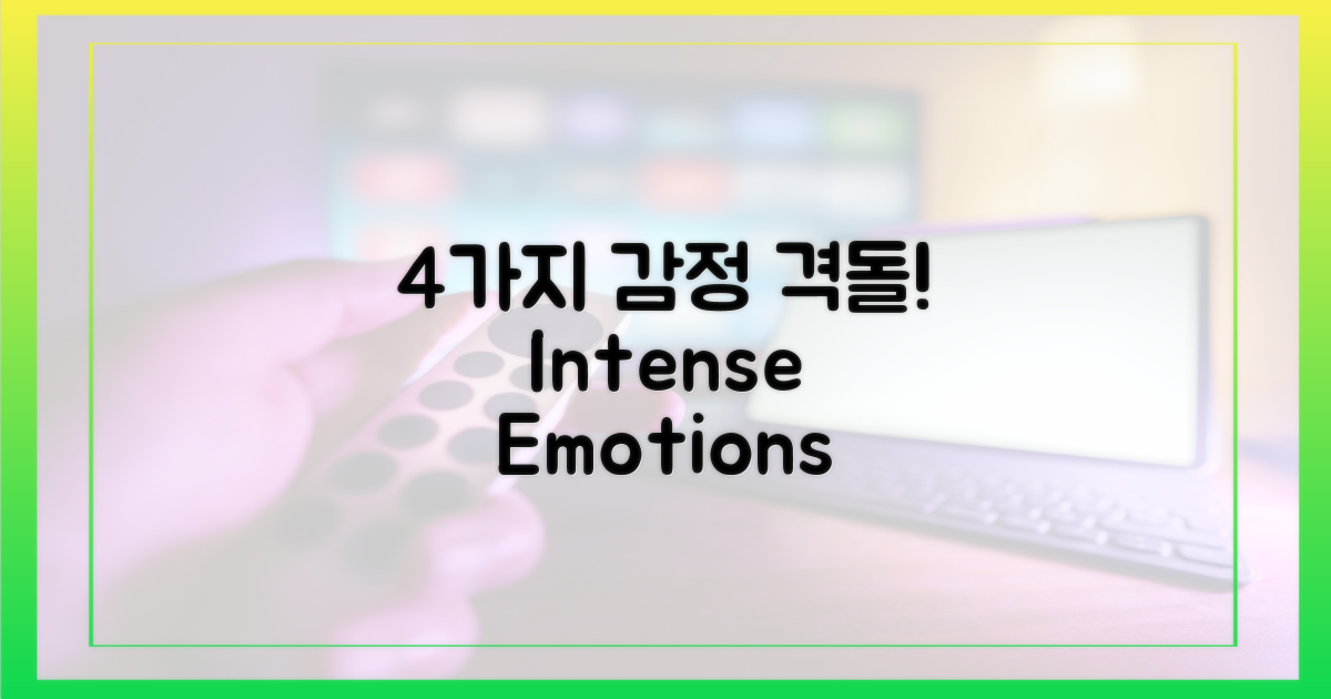 4가지 감정 격돌